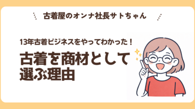 古着を商材として選ぶ理由